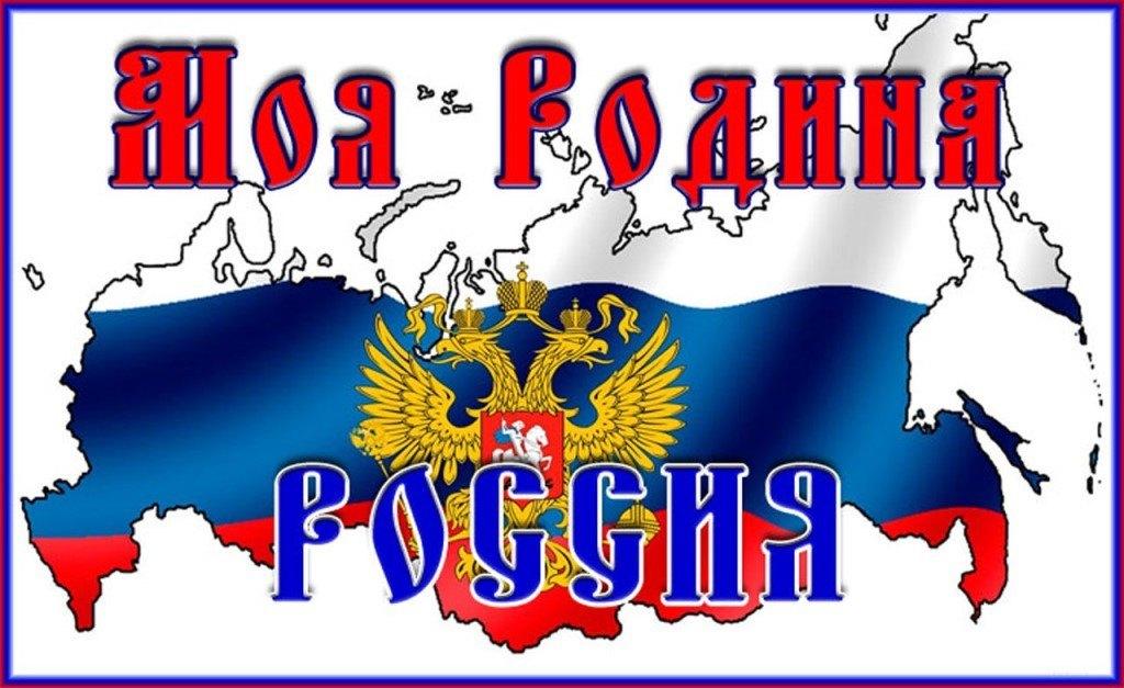 Моя Родина - моя Россия