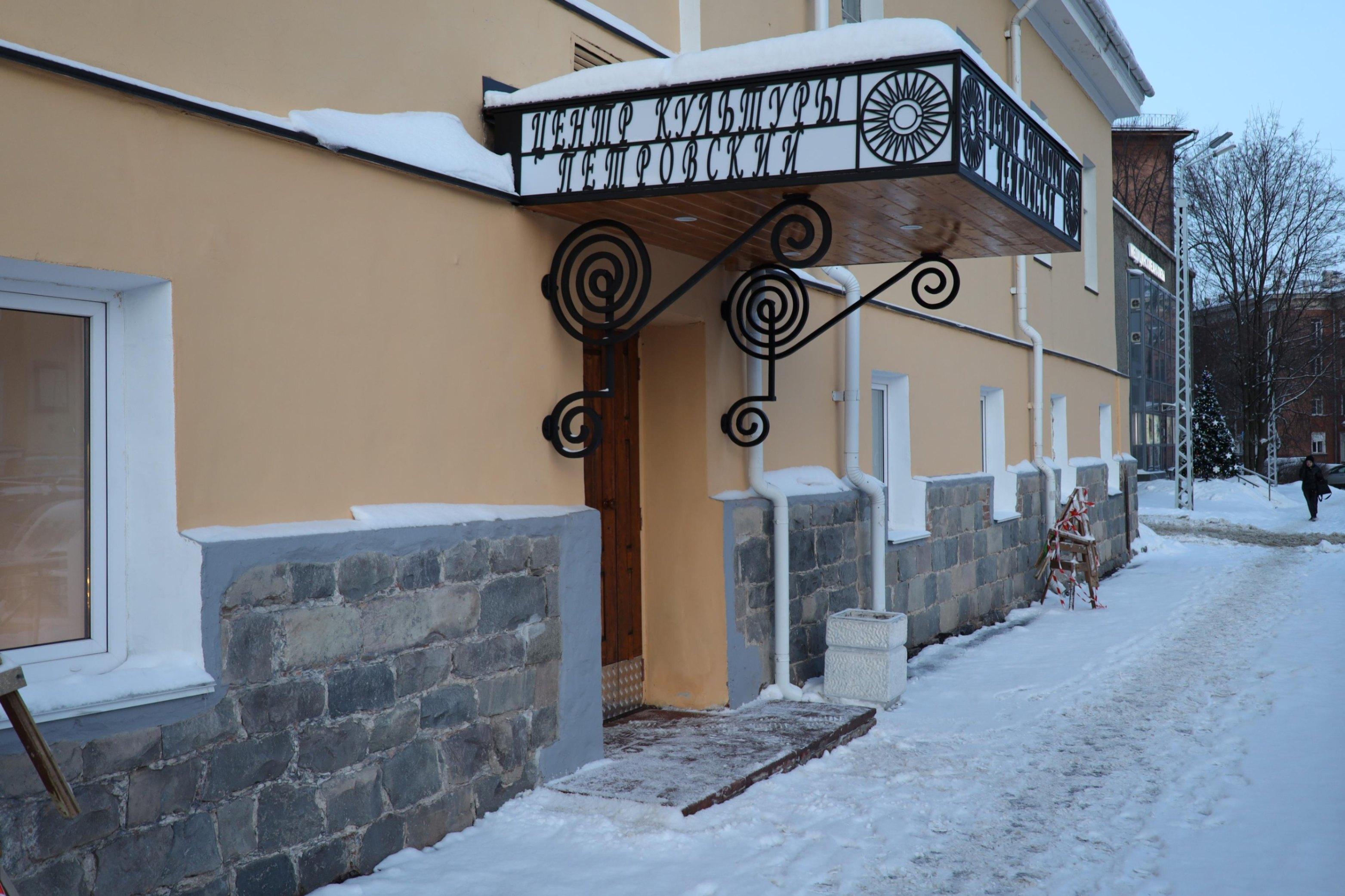 Центр культуры «Петровский»