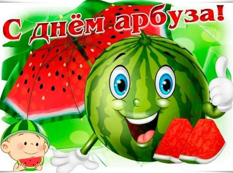 «День арбуза» игровая прорамма