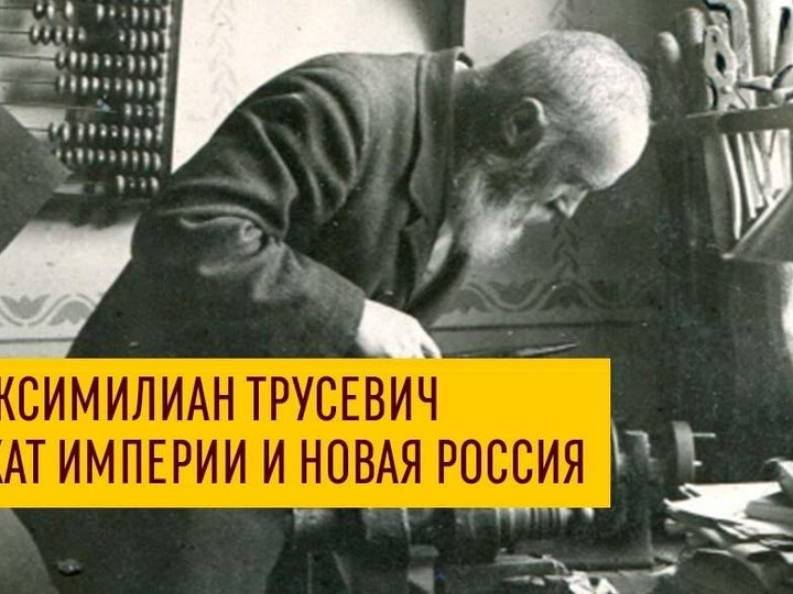 Виртуальная выставка о судьбе М.И. Трусевича и его пути от сенатора Российской империи до заключенного