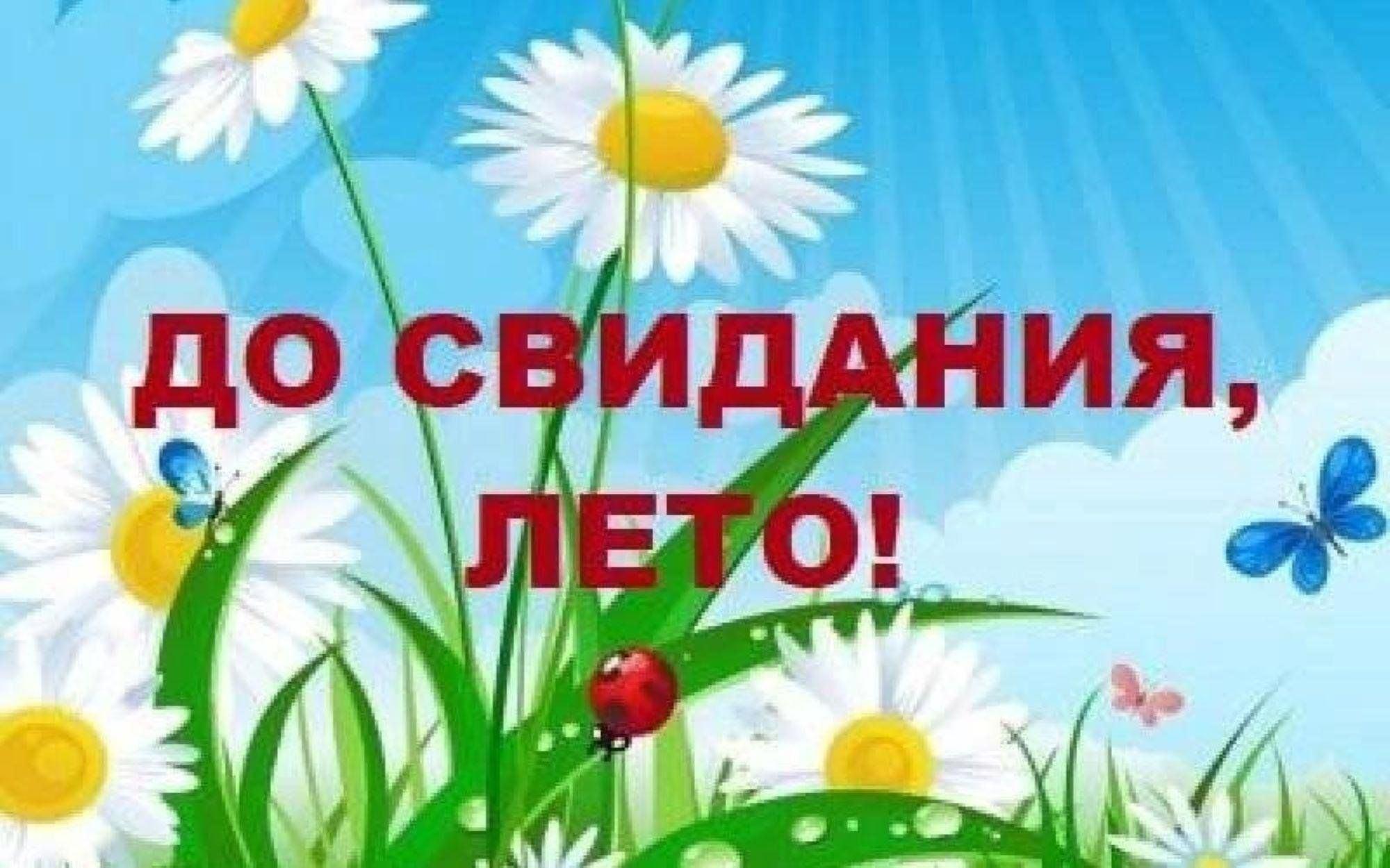 «Жаркое лето, прощай!»