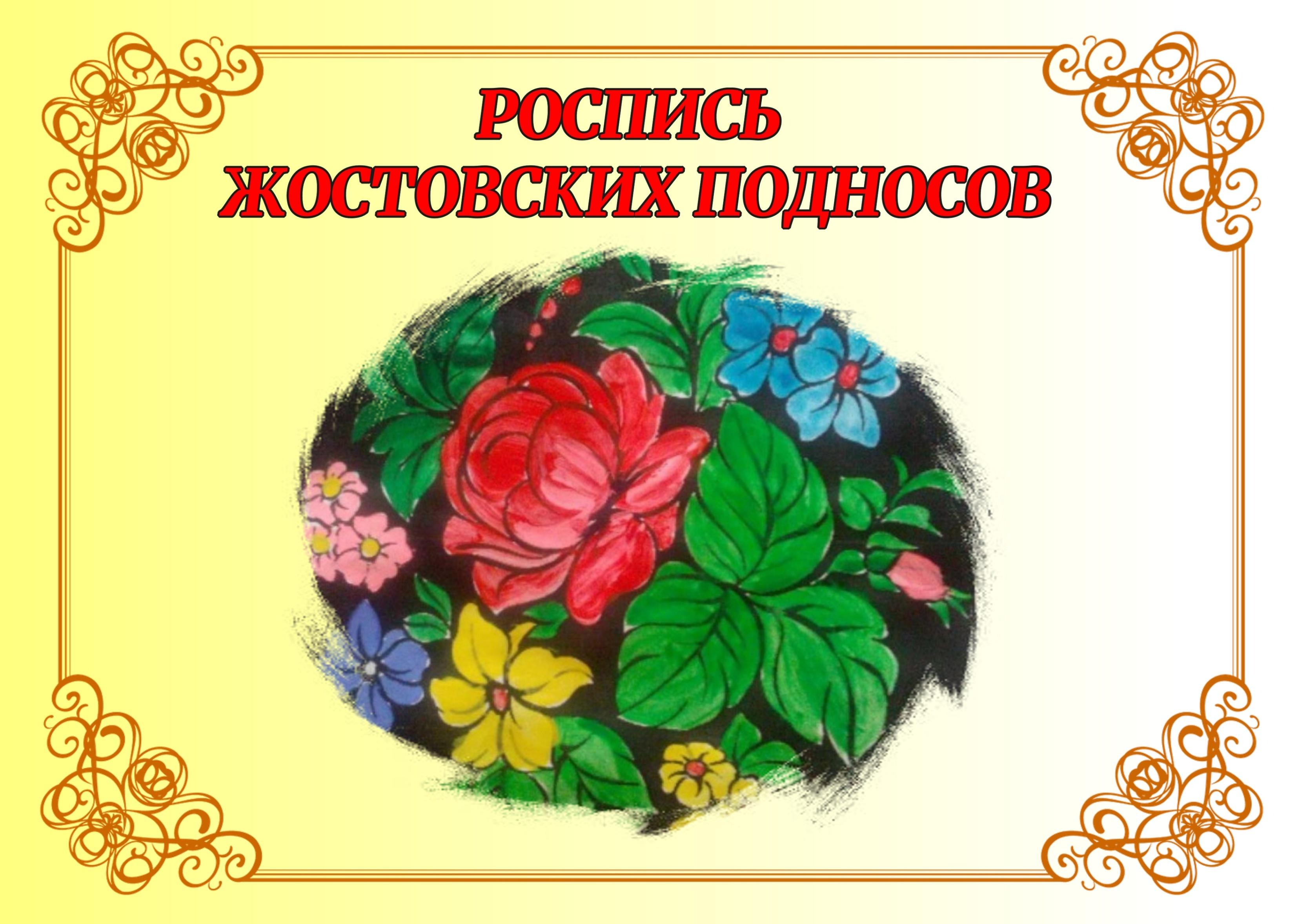 «Роспись жостовских подносов»