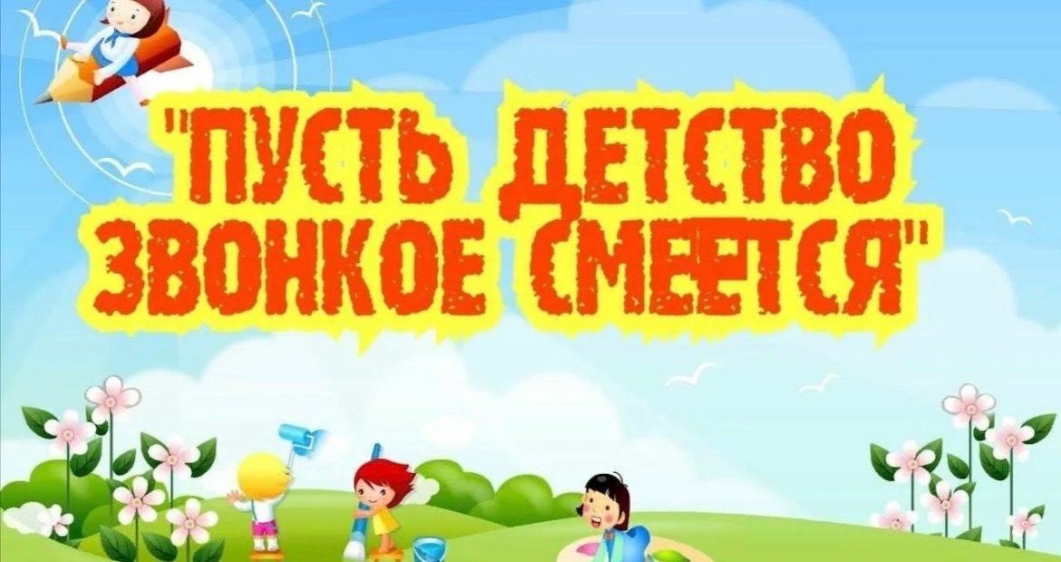 Конкурсно игровая у « Пусть детство звонкое смеется»