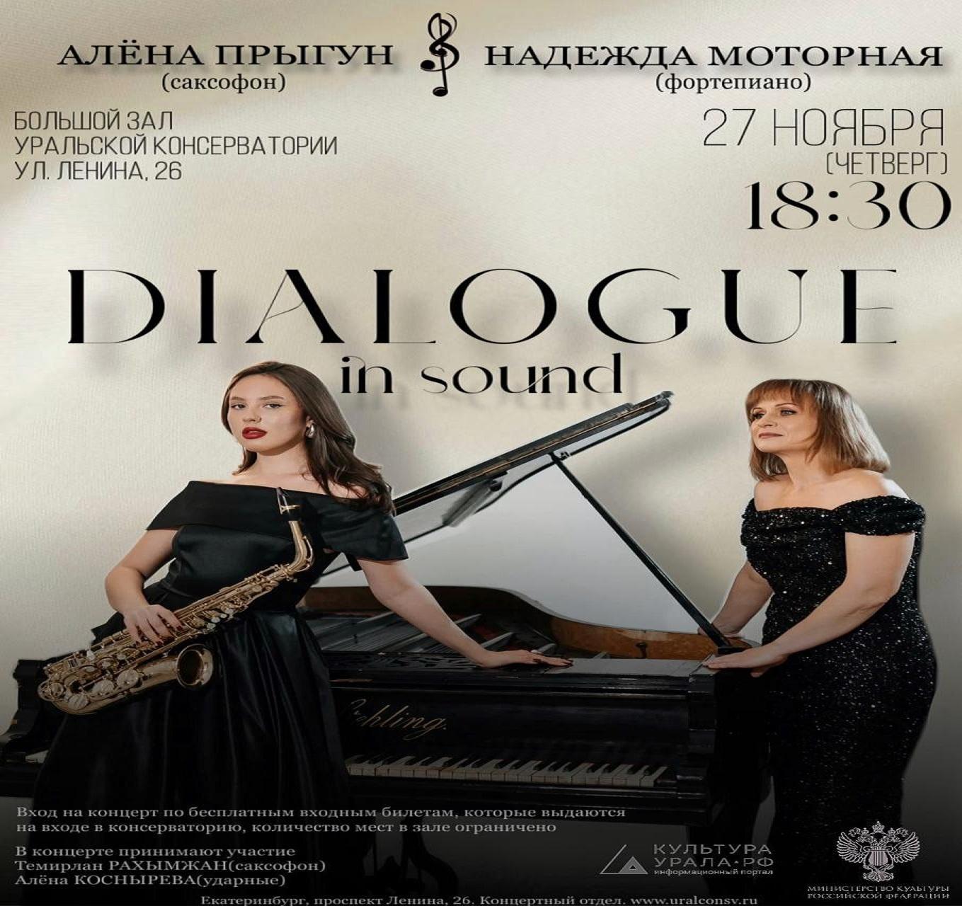 ДИАЛОГ В ЗВУКЕ