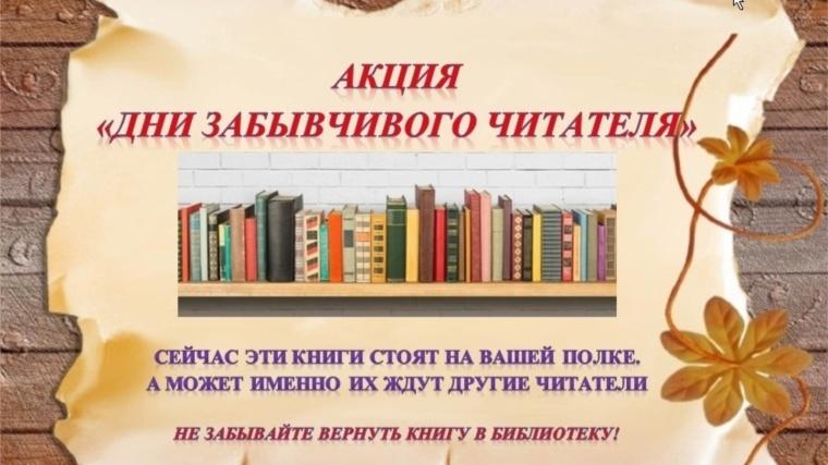 Акция «День забывчивого читателя»