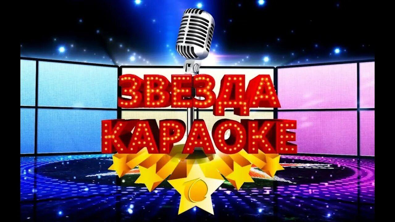 Вечер–караоке «Звезда вокала»