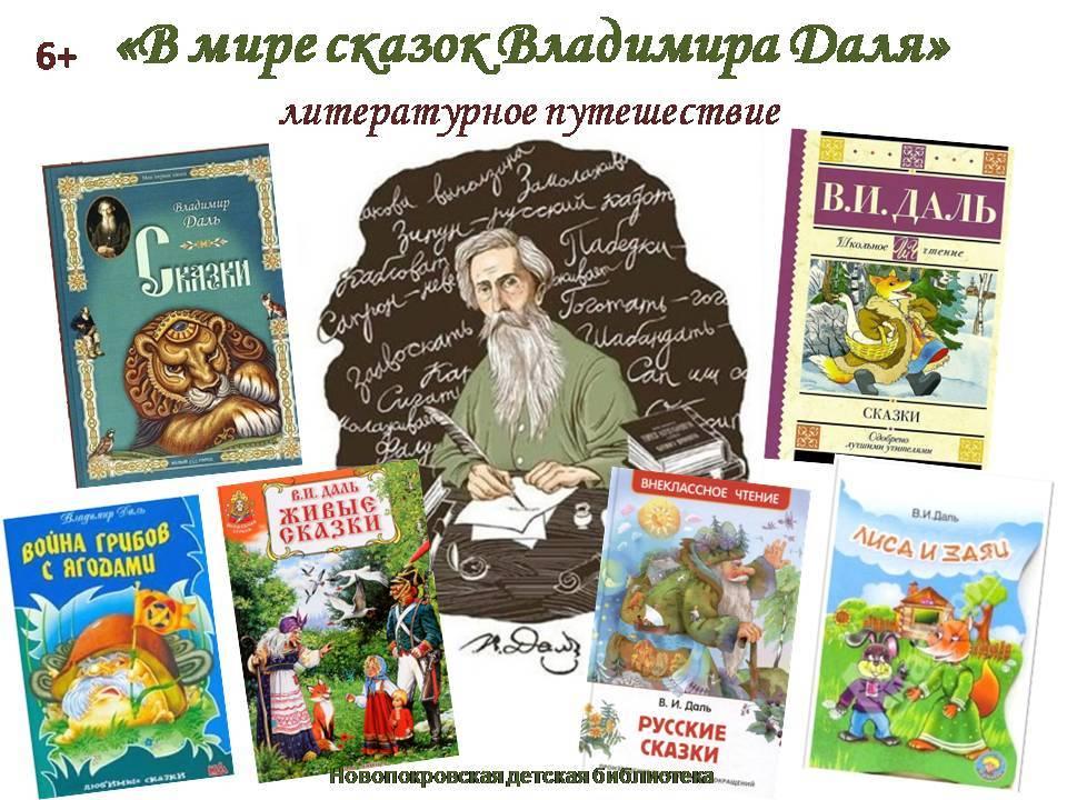 «В мире сказок Владимира Даля» - литературное путешествие