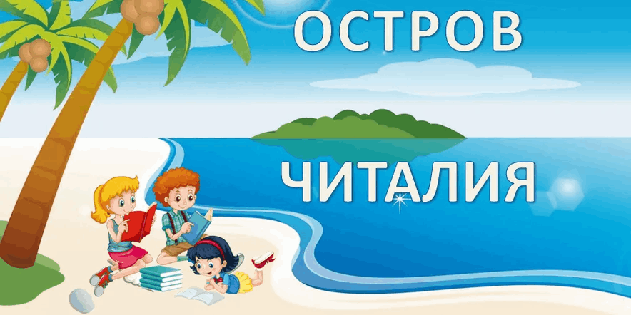 Громкие чтения«Остров чтения на планете детства»