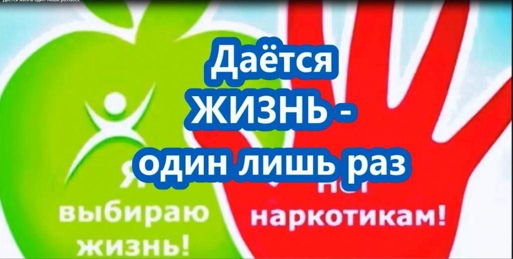 «Нам жизнь один раз дана». Беседа к международному дню борьбы незаконным оборотам наркомании и наркобизнеса.
