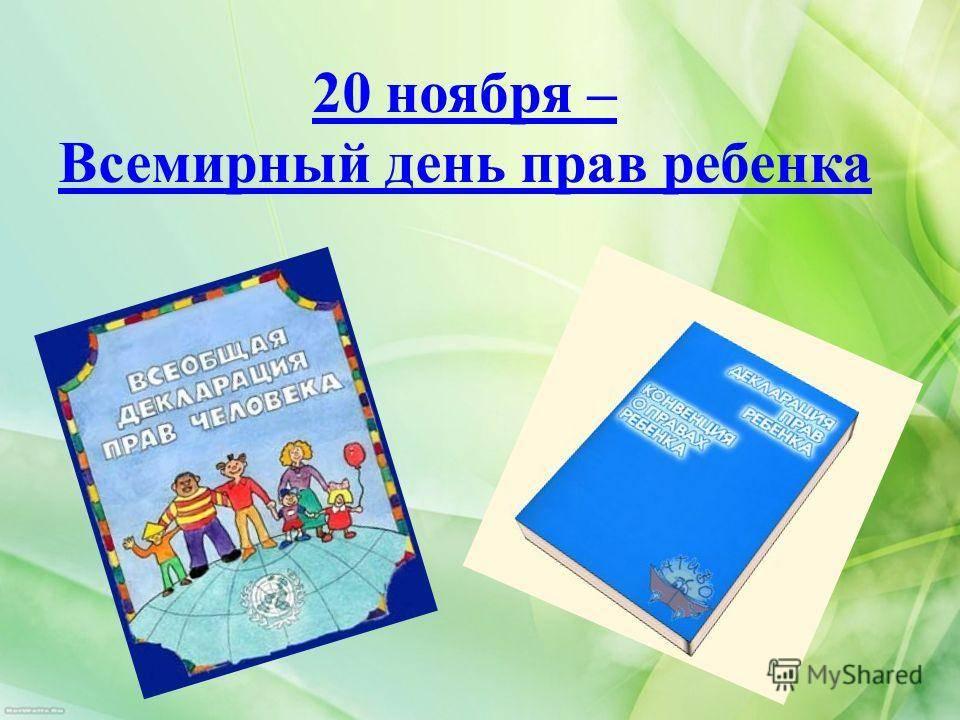 «Ваши права» беседа-диалог ко всемирному дню прав ребенка