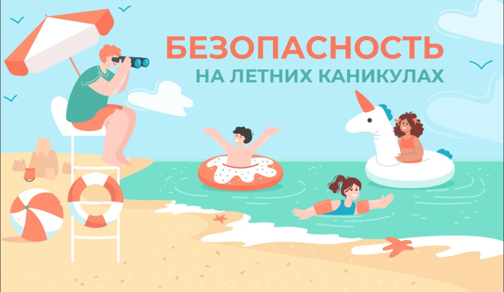 «Лето без риска»