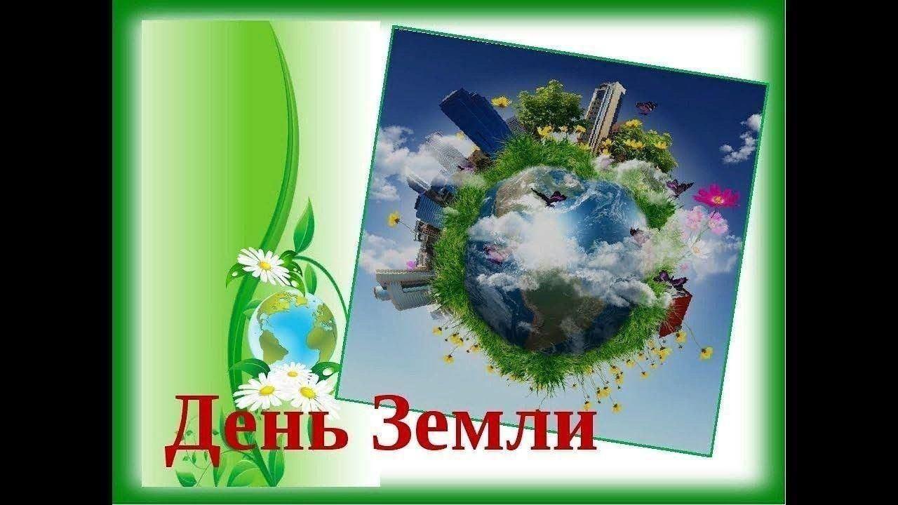 Экологический час «Земля- наш общий дом»