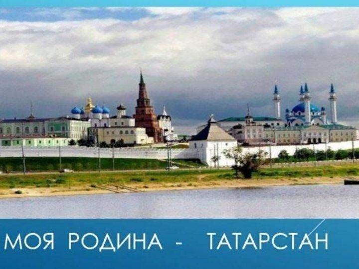 Книжная выставка «Родина моя–Татарстан»