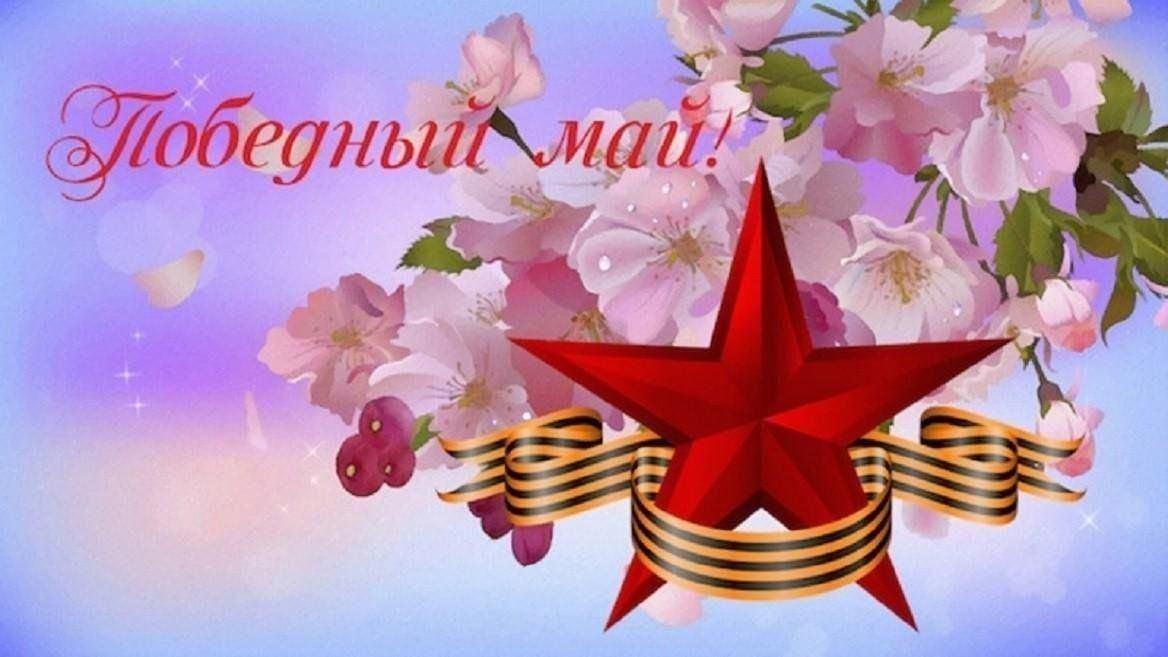 «Победный май» праздничный концерт ко Дню Победы.