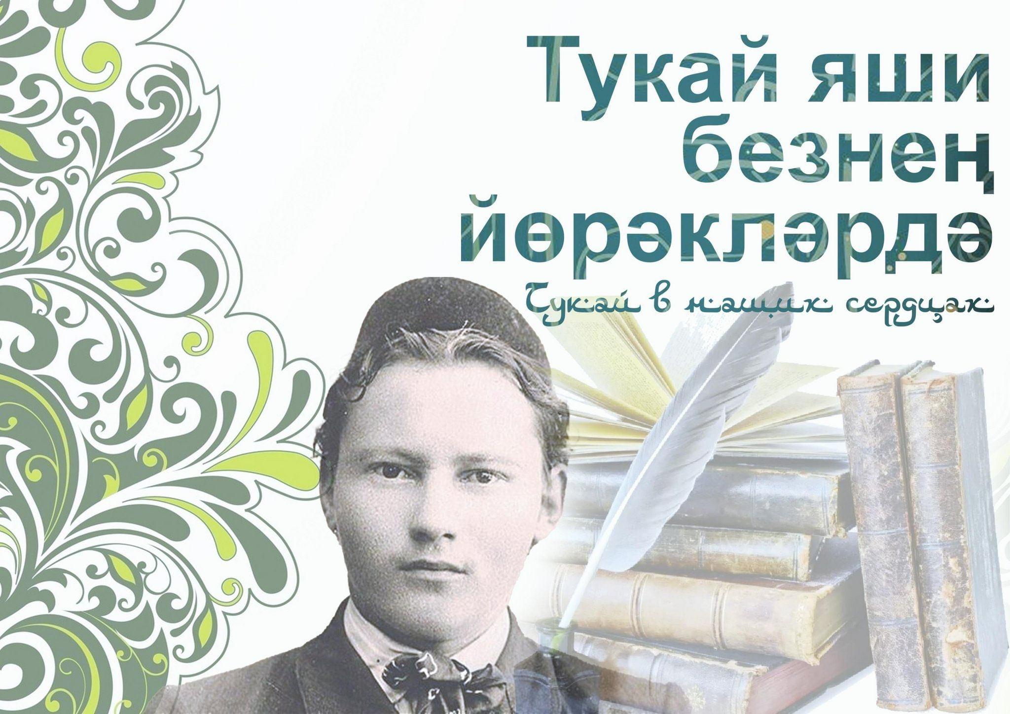 «Тукай яши безең йөрәкләрдә»