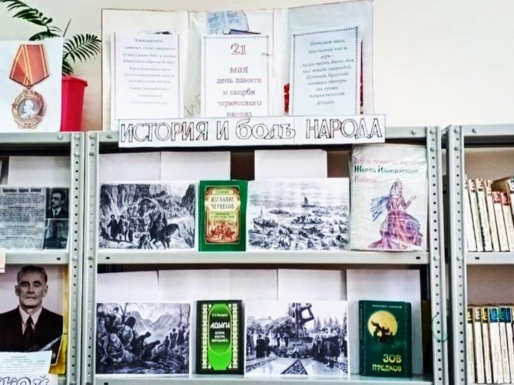 Депортации Адыгов во время Кавказской войны, будет посвящено мероприятие в библиотеке