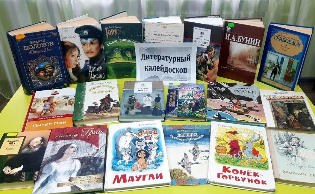 Книжная выставка «Литературный калейдоскоп»