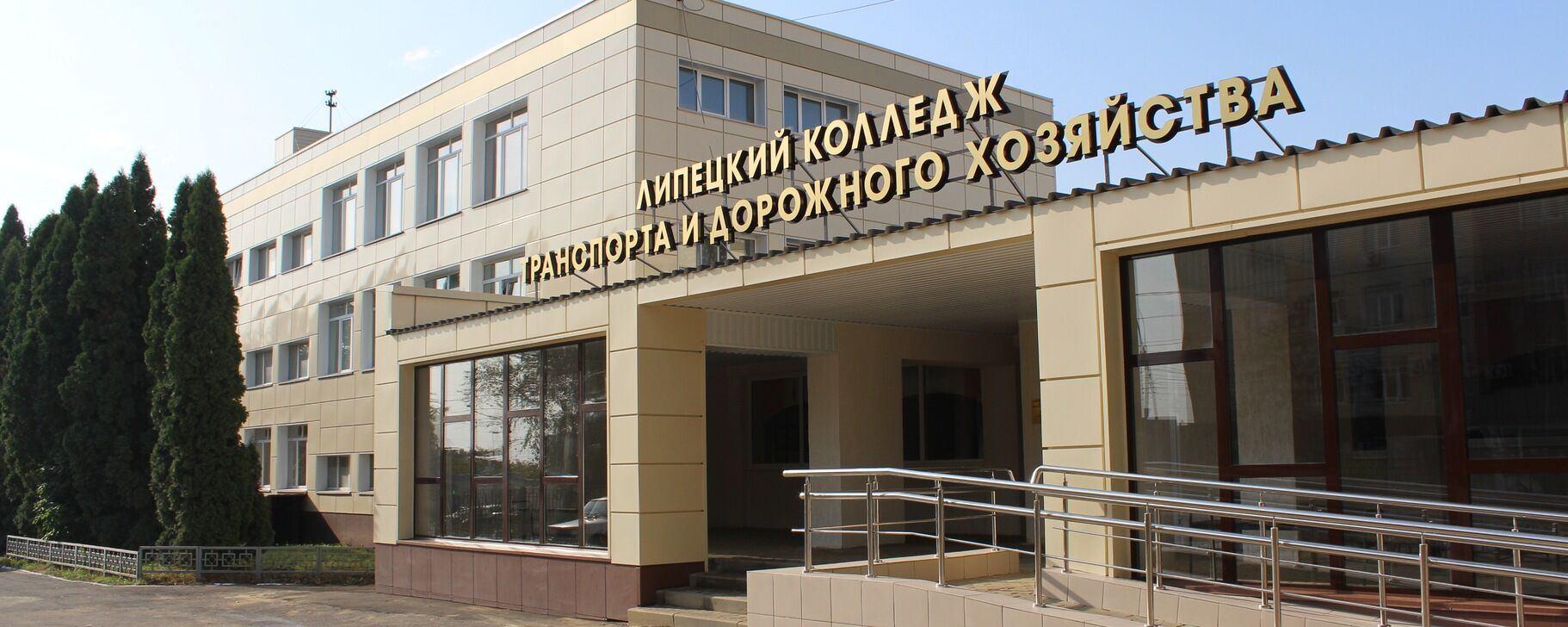 Липецкий колледж транспорта и дорожного хозяйства