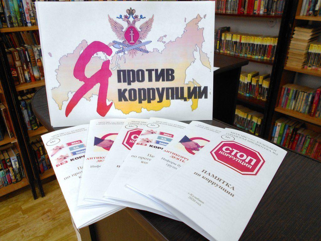 «Я против коррупции!»