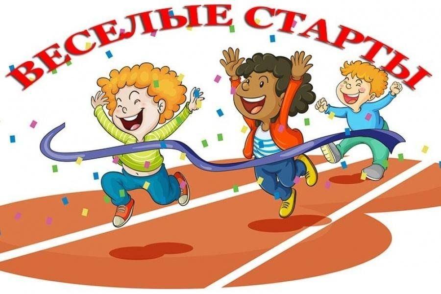 Спортивная эстафета «Веселые старты»