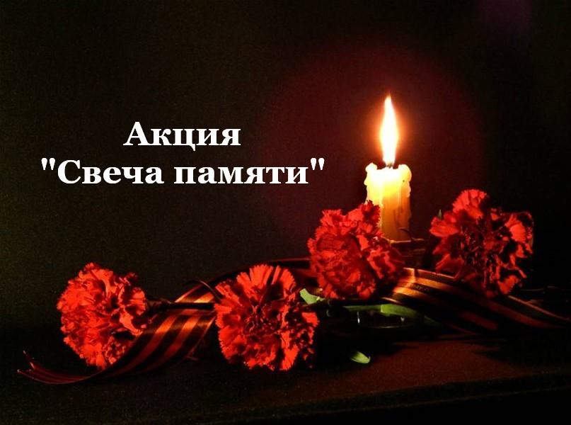«Свеча памяти» акция