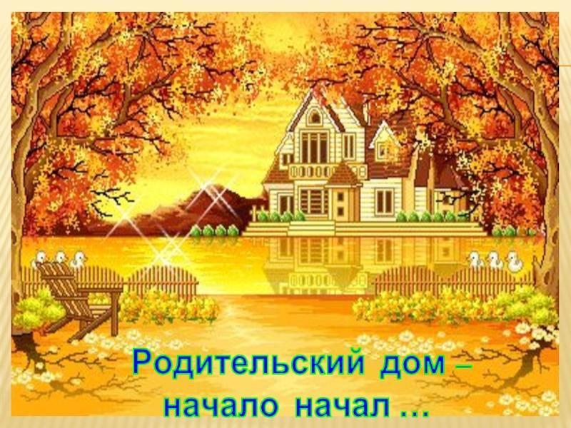 Родительский дом ютуб канал последнее