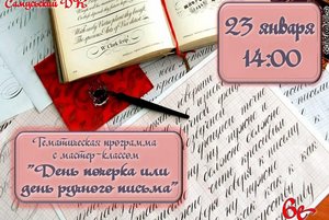 Тематическая программа с мастер-классом «День почерка или ручного письма»