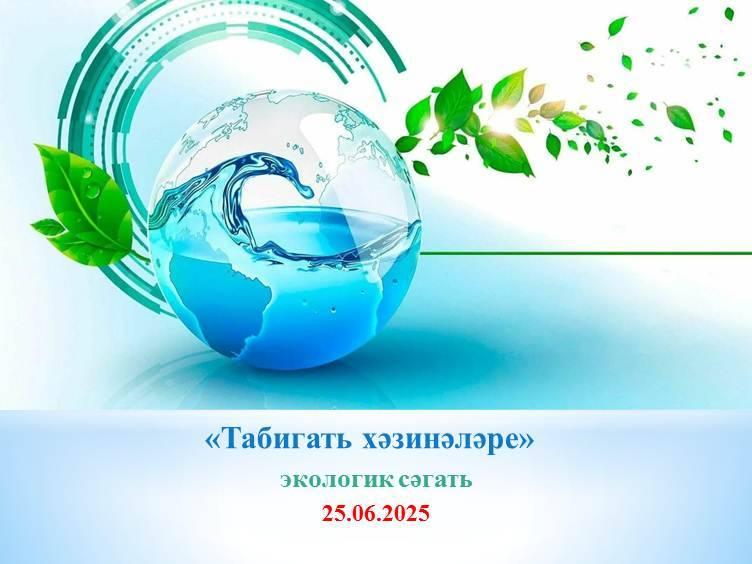 «Табигать хәзинәләре»