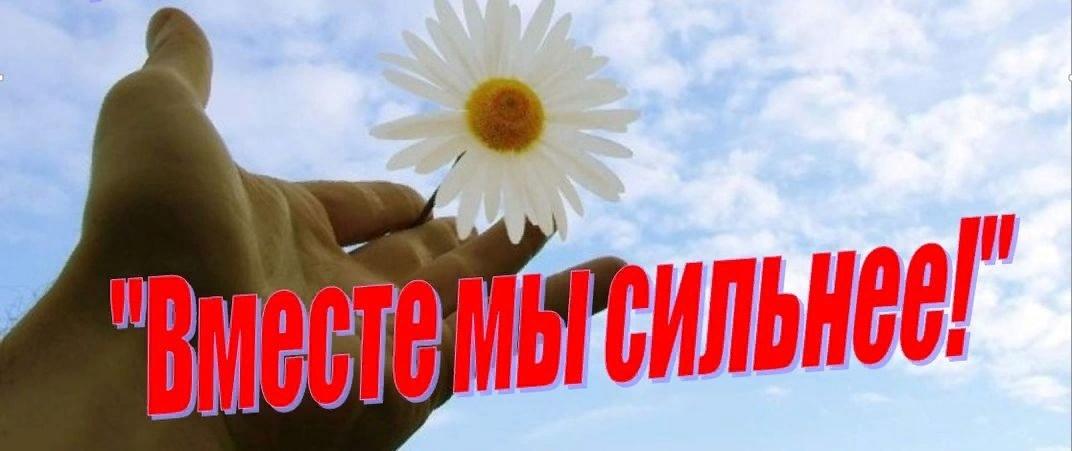 Акция «Вместе мы сила»
