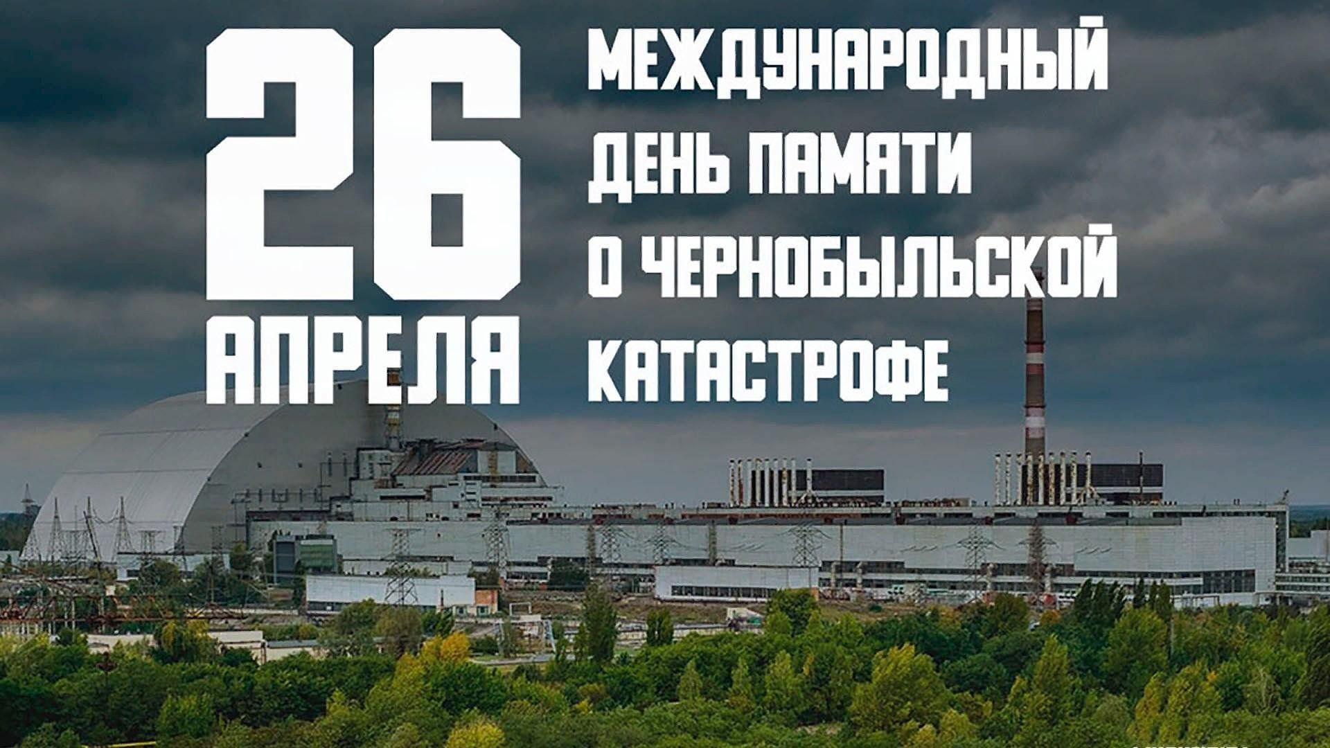 «Чернобыль: как это было» час памяти