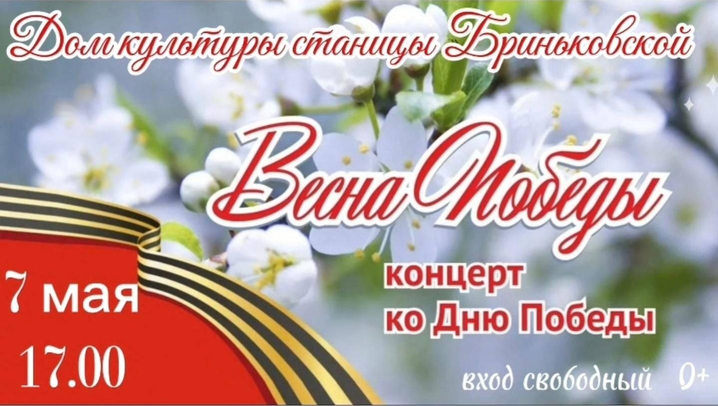 Концерт ко дню Победы «Весна Победы»