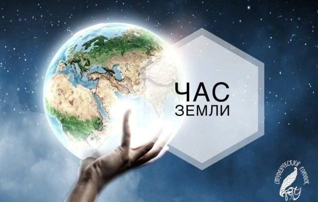 «Час земли»