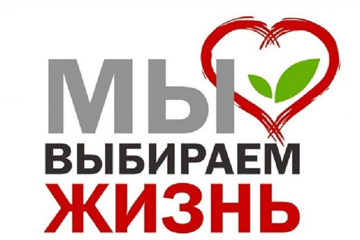 Акция «Мы выбираем жизнь»