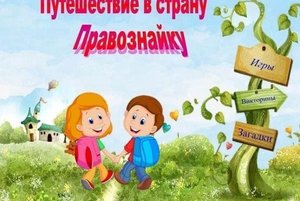 Правовая игра «Путешествие в страну «Правознайка»