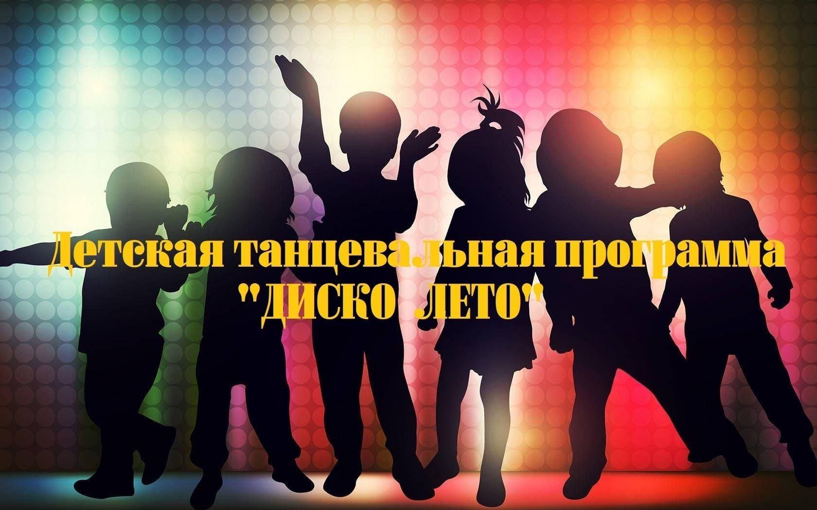 Танцевальная программа «Лето, ах лето»