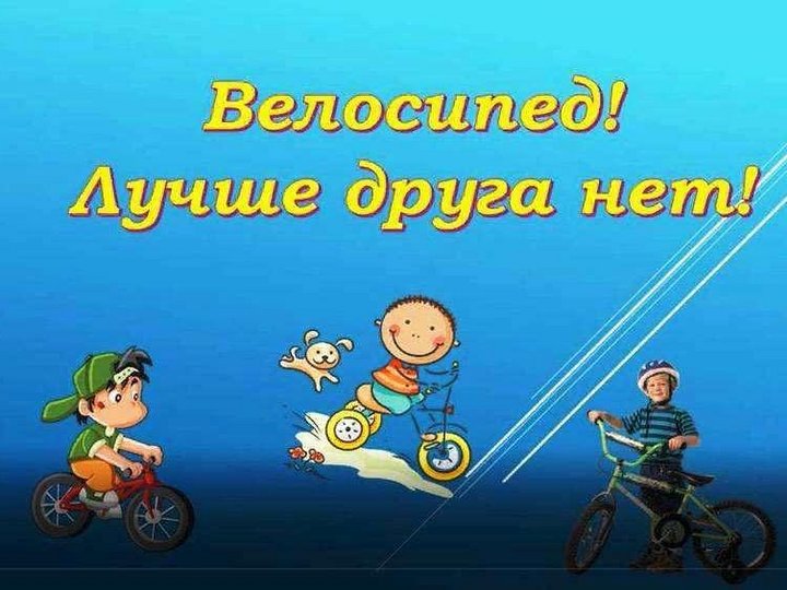 Рисунок на тему мой друг велосипед