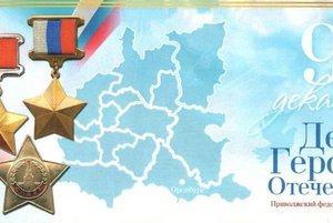 «Герои России моей»: урок мужества