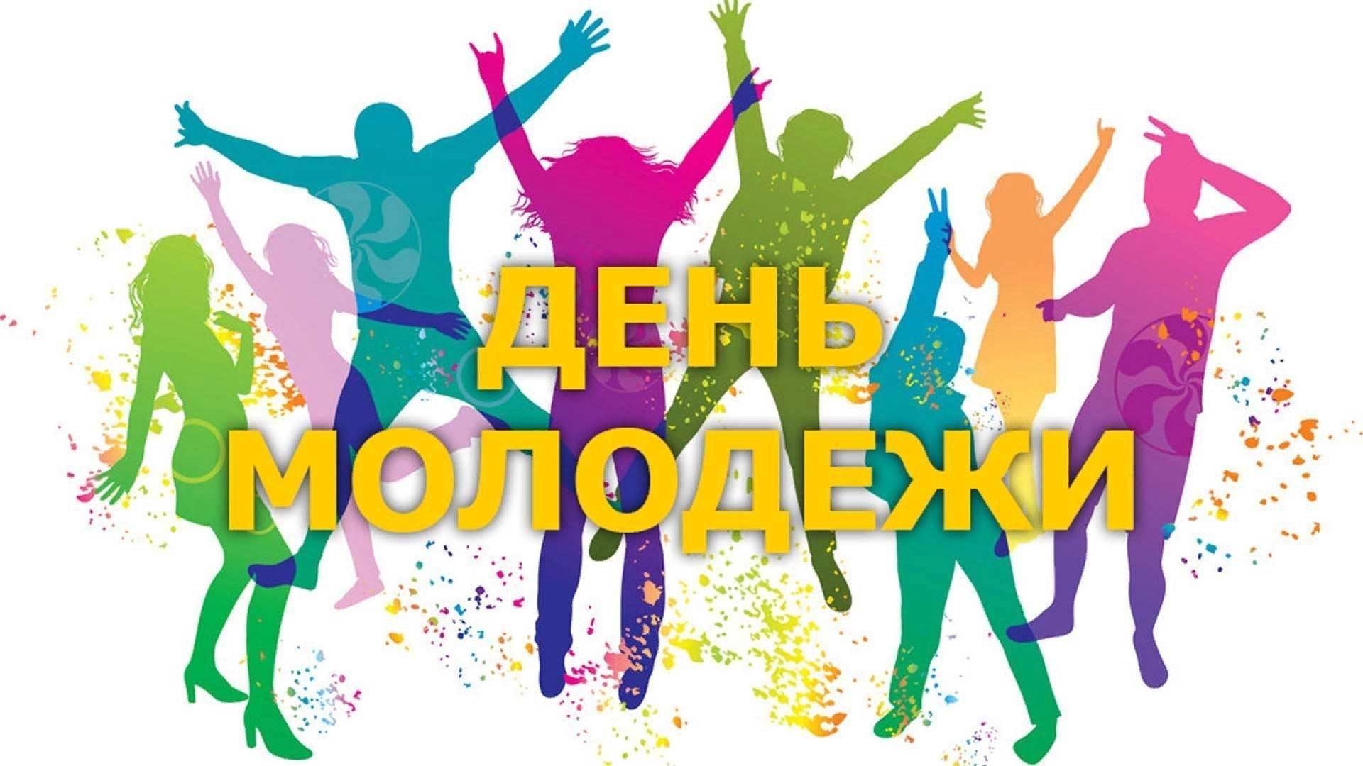 День молодежи