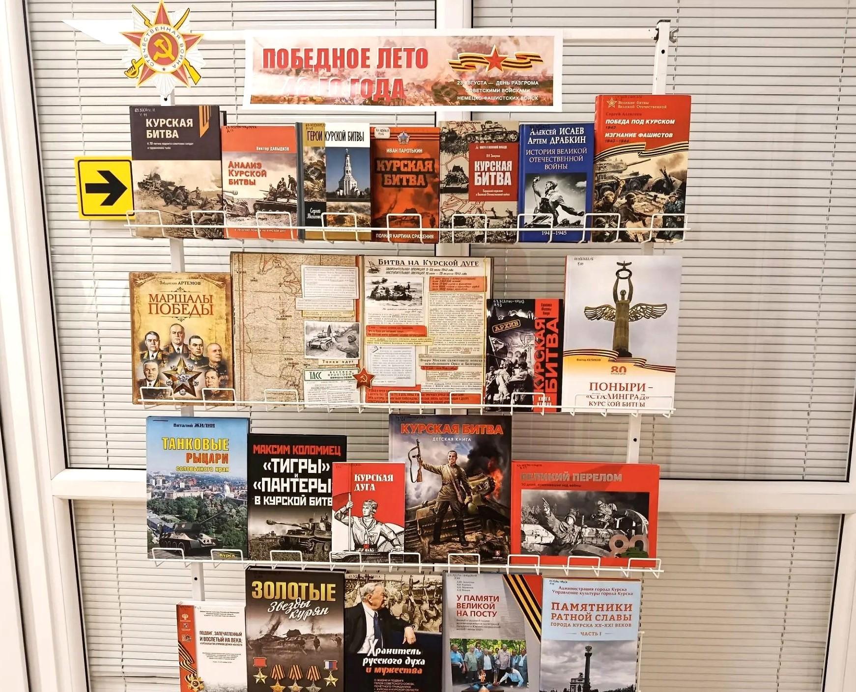 Книжно-иллюстративная выставка «Победное лето 43-го года»
