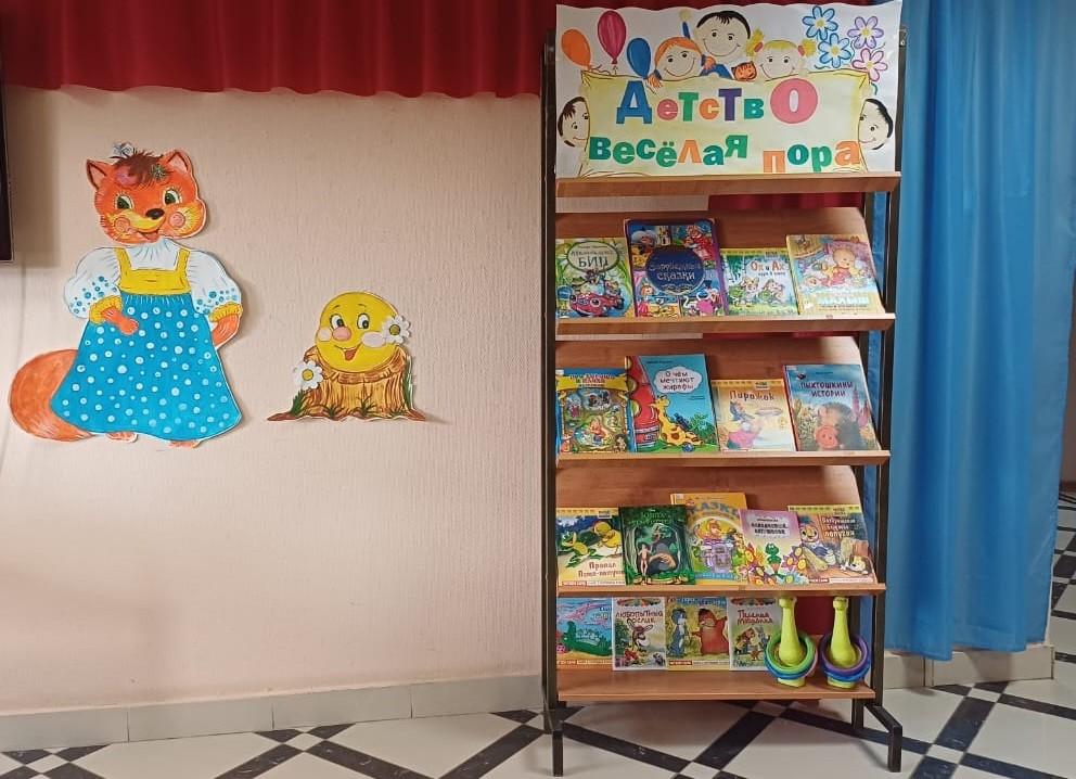 Книжная выставка «Детство веселая пора»