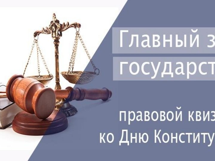 «Главный закон государства»: правовой квиз ко дню конституции