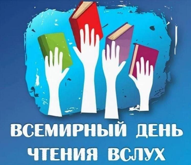 «Читаем вместе! Читаем вслух!»