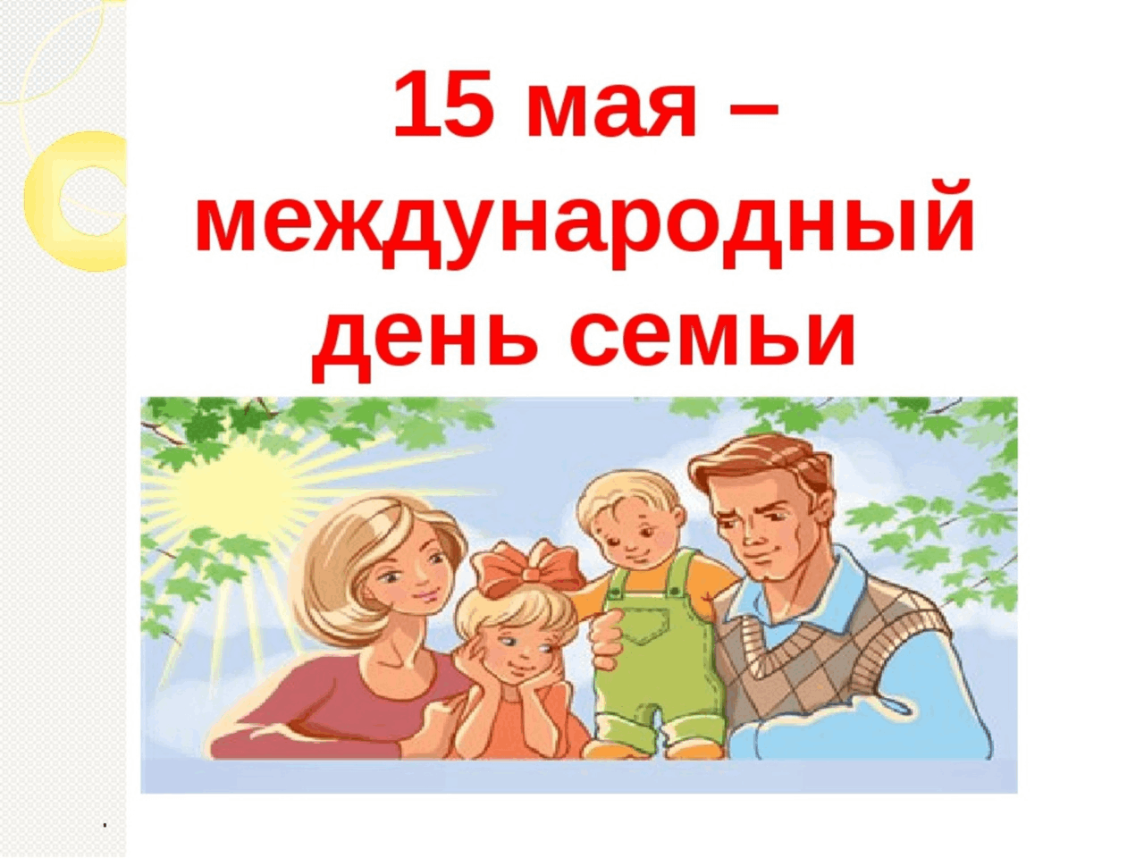 «Это главное слово — Семья!»