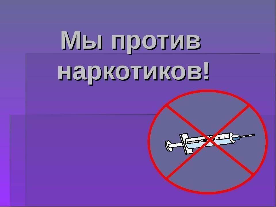 акция Мы против наркотиков