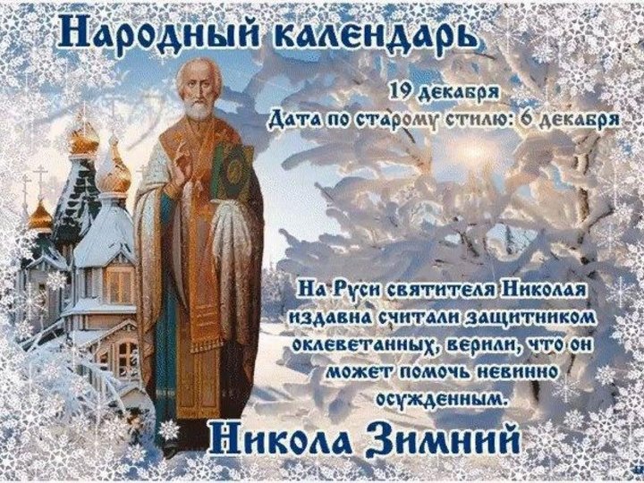 Никола зимний картинки с праздником