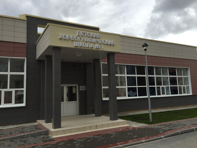 Детская хореографическая школа № 1 г. Сургута