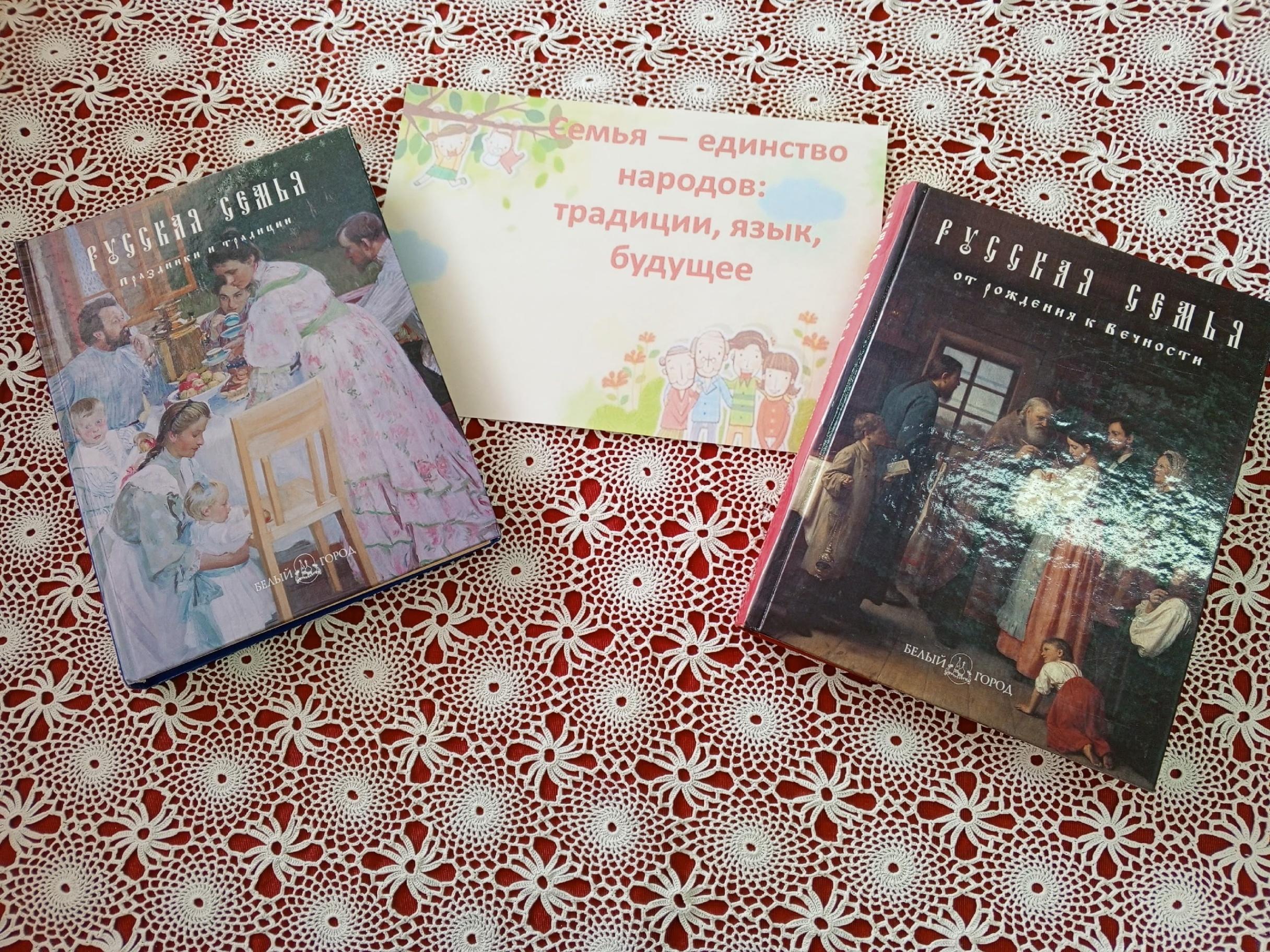 Книжная выставка «Семья – единство народов: традиции, язык, будущее»