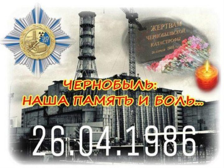 Час памяти «Чернобыль. Память и боль»