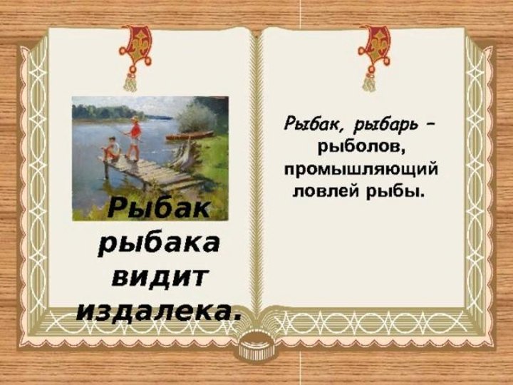 Пословица рыбак рыбака