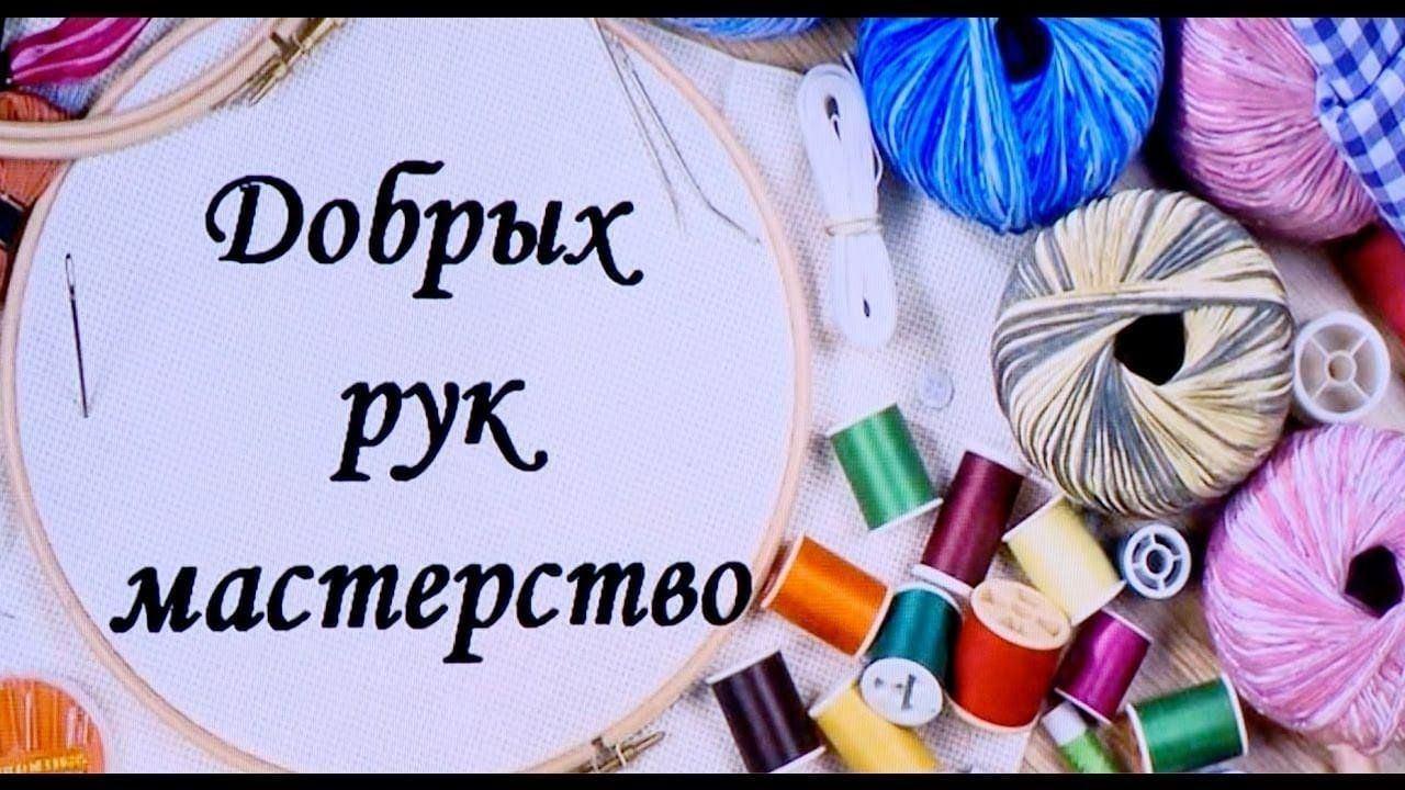 Мастер-класс «Мастерства добрых дел»